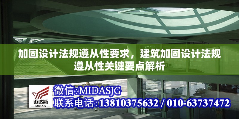 加固設(shè)計(jì)法規(guī)遵從性要求，建筑加固設(shè)計(jì)法規(guī)遵從性關(guān)鍵要點(diǎn)解析 行業(yè)新聞 第1張