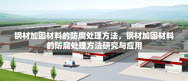 鋼材加固材料的防腐處理方法，鋼材加固材料的防腐處理方法研究與應(yīng)用