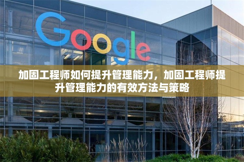 加固工程師如何提升管理能力，加固工程師提升管理能力的有效方法與策略