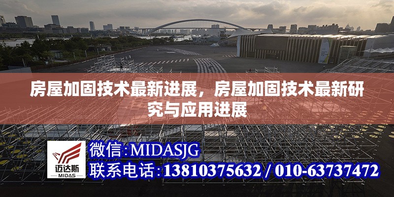 房屋加固技術(shù)最新進(jìn)展，房屋加固技術(shù)最新研究與應(yīng)用進(jìn)展