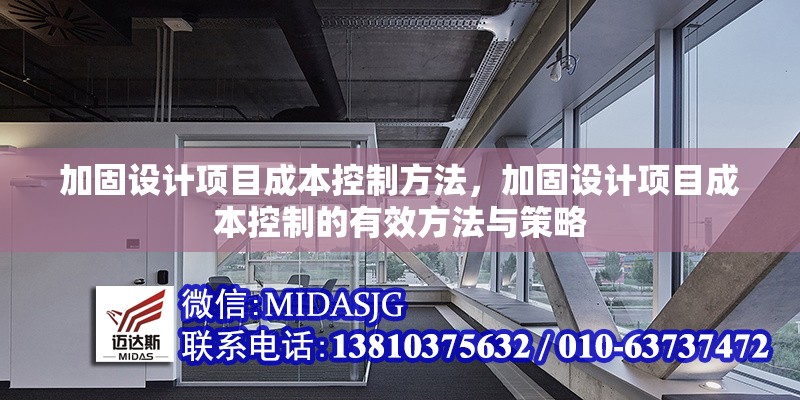 加固設(shè)計項目成本控制方法，加固設(shè)計項目成本控制的有效方法與策略