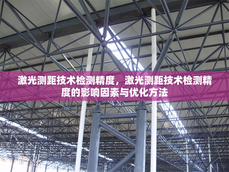 激光測(cè)距技術(shù)檢測(cè)精度，激光測(cè)距技術(shù)檢測(cè)精度的影響因素與優(yōu)化方法