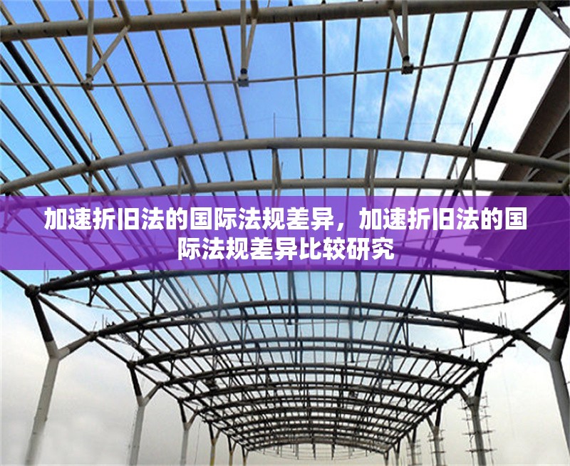 加速折舊法的國際法規(guī)差異，加速折舊法的國際法規(guī)差異比較研究