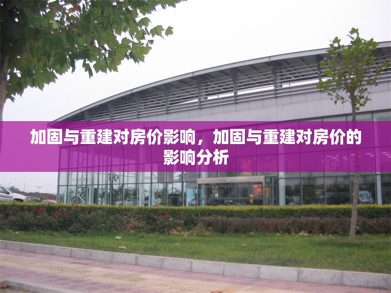 加固與重建對房價影響，加固與重建對房價的影響分析