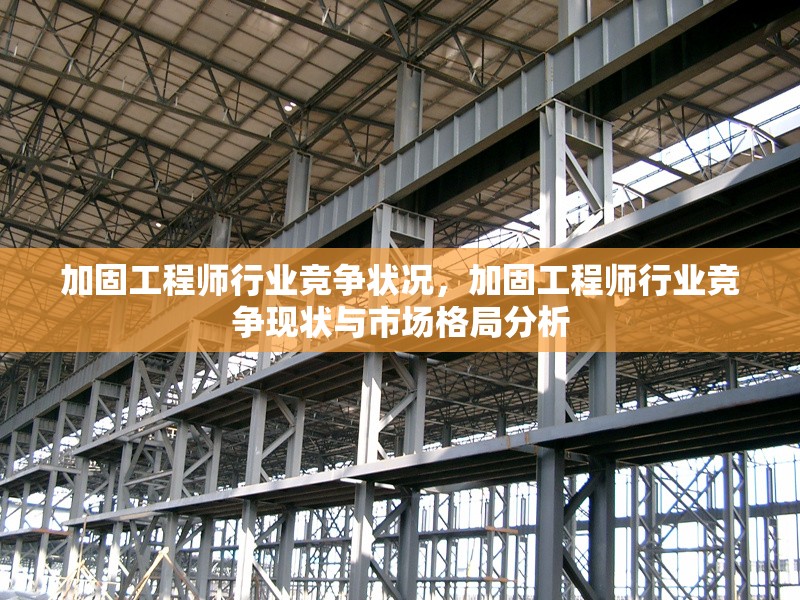 加固工程師行業(yè)競(jìng)爭(zhēng)狀況，加固工程師行業(yè)競(jìng)爭(zhēng)現(xiàn)狀與市場(chǎng)格局分析
