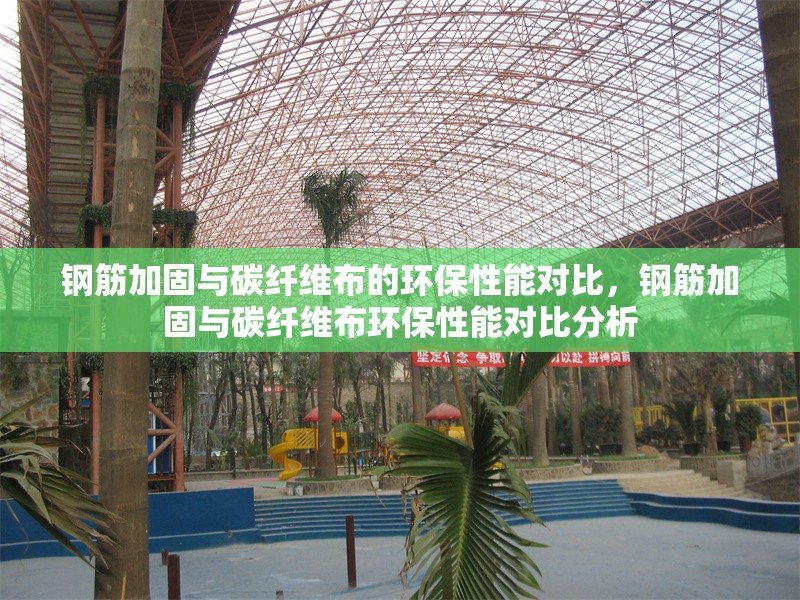 鋼筋加固與碳纖維布的環(huán)保性能對(duì)比，鋼筋加固與碳纖維布環(huán)保性能對(duì)比分析