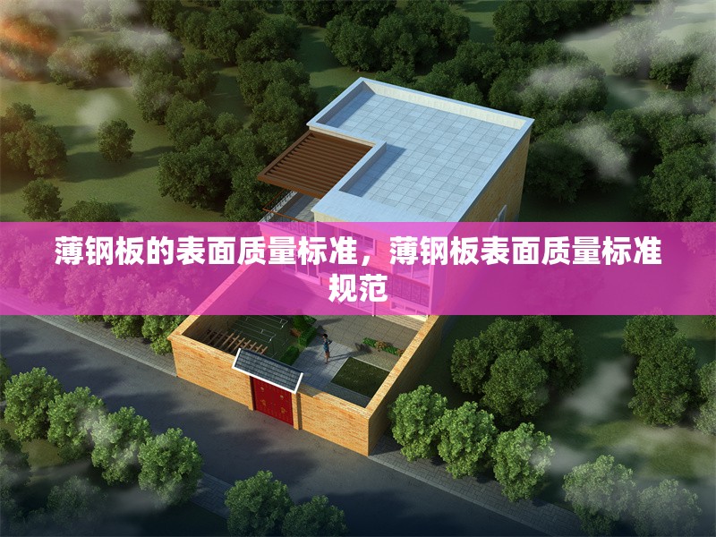 薄鋼板的表面質(zhì)量標(biāo)準(zhǔn)，薄鋼板表面質(zhì)量標(biāo)準(zhǔn)規(guī)范