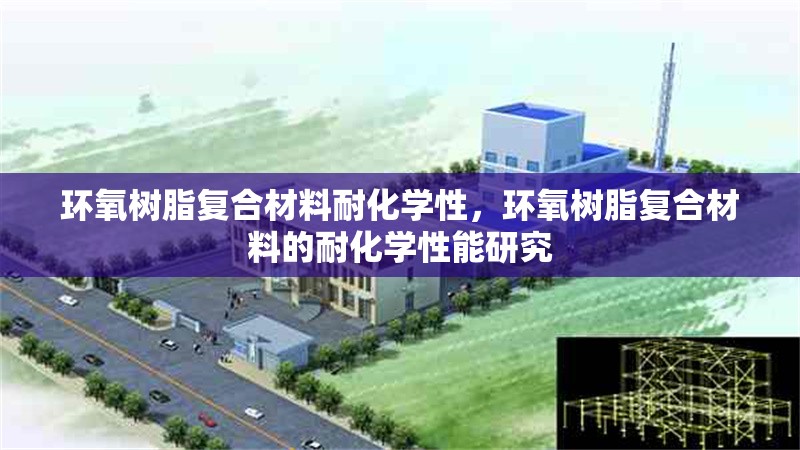 環(huán)氧樹(shù)脂復(fù)合材料耐化學(xué)性，環(huán)氧樹(shù)脂復(fù)合材料的耐化學(xué)性能研究