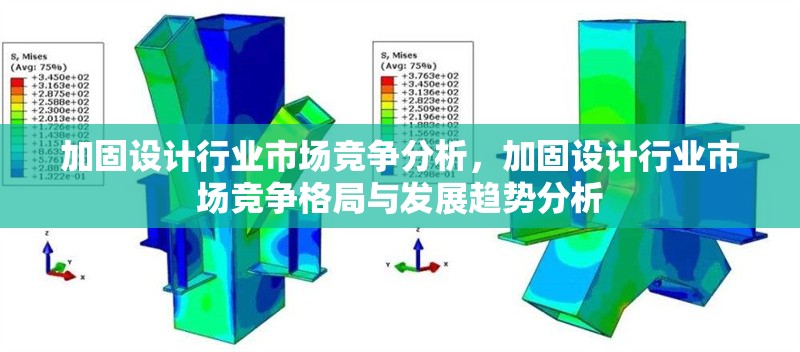 加固設(shè)計(jì)行業(yè)市場競爭分析，加固設(shè)計(jì)行業(yè)市場競爭格局與發(fā)展趨勢分析