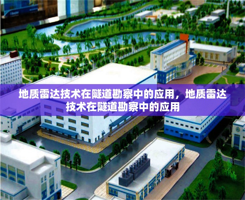 地質(zhì)雷達(dá)技術(shù)在隧道勘察中的應(yīng)用，地質(zhì)雷達(dá)技術(shù)在隧道勘察中的應(yīng)用