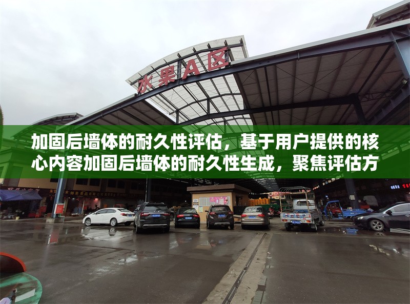 加固后墻體的耐久性評估，基于用戶提供的核心內(nèi)容加固后墻體的耐久性生成，聚焦評估方向，符合學術與技術報告的常見命名規(guī)范。若需調(diào)整側重點（如強調(diào)測試方法、時間跨度等），可提供更多關鍵詞進行優(yōu)化。 行業(yè)新聞 第1張
