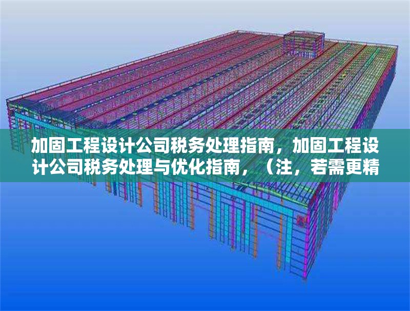 加固工程設(shè)計公司稅務(wù)處理指南，加固工程設(shè)計公司稅務(wù)處理與優(yōu)化指南，（注，若需更精準調(diào)整，可補充關(guān)鍵詞如實務(wù)操作風(fēng)險防范等方向）
