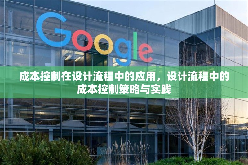 成本控制在設(shè)計(jì)流程中的應(yīng)用，設(shè)計(jì)流程中的成本控制策略與實(shí)踐 行業(yè)新聞 第1張