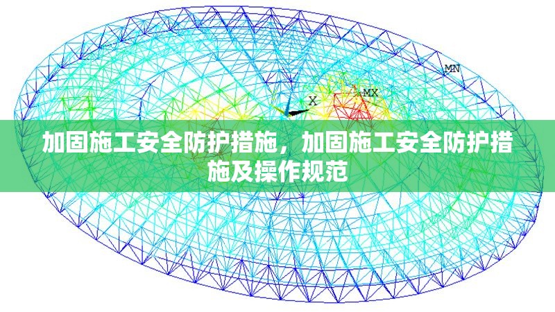 加固施工安全防護(hù)措施，加固施工安全防護(hù)措施及操作規(guī)范