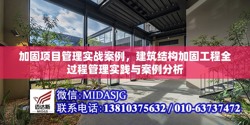 加固項目管理實戰(zhàn)案例，建筑結(jié)構(gòu)加固工程全過程管理實踐與案例分析