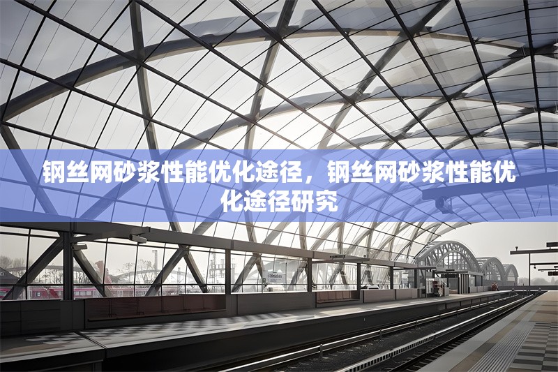 鋼絲網(wǎng)砂漿性能優(yōu)化途徑，鋼絲網(wǎng)砂漿性能優(yōu)化途徑研究 行業(yè)新聞 第1張