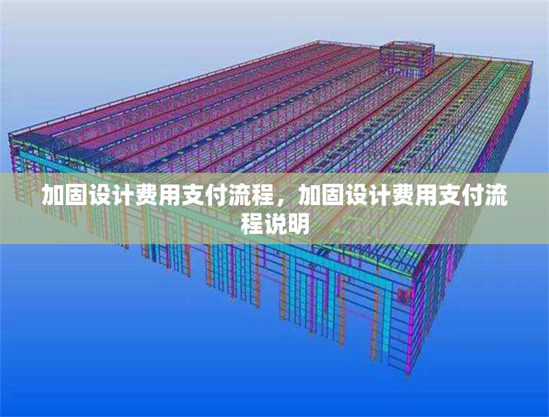 加固設(shè)計(jì)費(fèi)用支付流程，加固設(shè)計(jì)費(fèi)用支付流程說(shuō)明