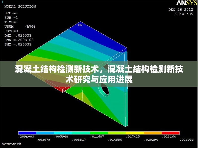 混凝土結(jié)構(gòu)檢測(cè)新技術(shù)，混凝土結(jié)構(gòu)檢測(cè)新技術(shù)研究與應(yīng)用進(jìn)展