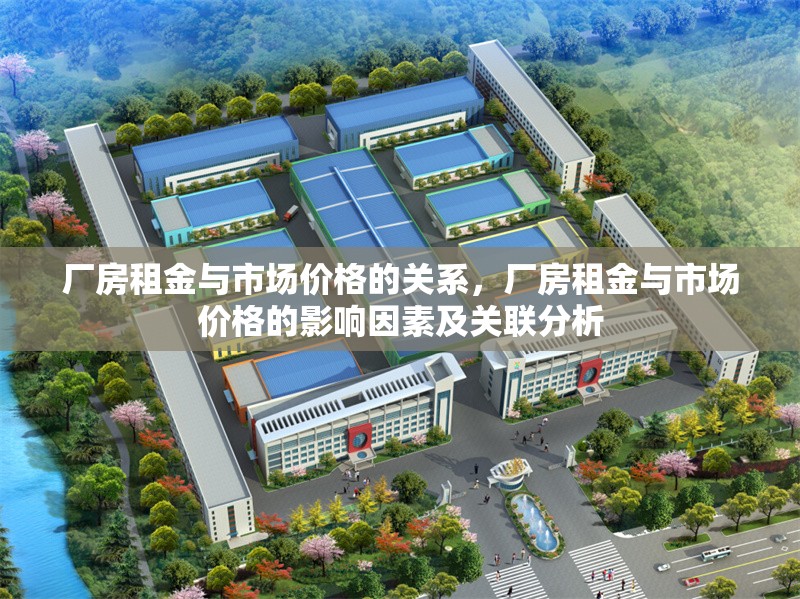 廠房租金與市場價(jià)格的關(guān)系，廠房租金與市場價(jià)格的影響因素及關(guān)聯(lián)分析