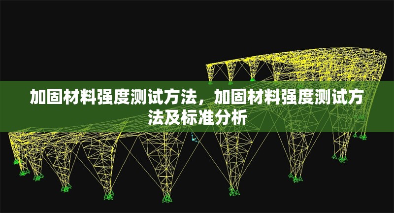 加固材料強(qiáng)度測試方法，加固材料強(qiáng)度測試方法及標(biāo)準(zhǔn)分析 行業(yè)新聞 第1張