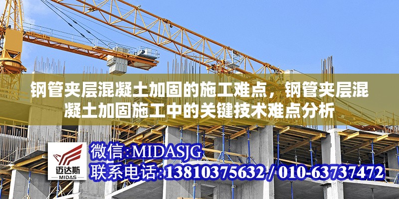 鋼管夾層混凝土加固的施工難點，鋼管夾層混凝土加固施工中的關鍵技術難點分析