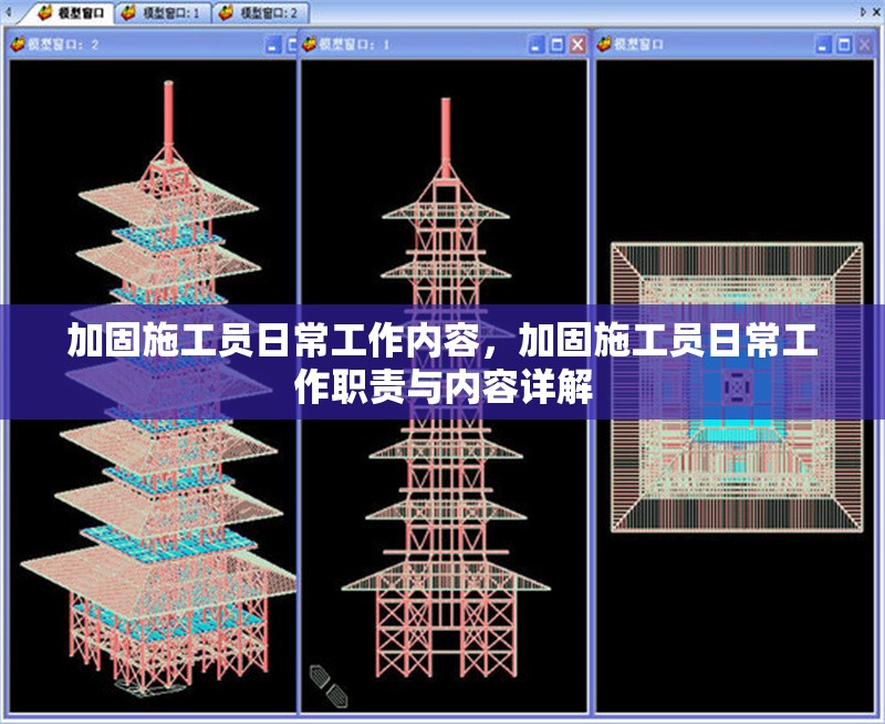 加固施工員日常工作內(nèi)容，加固施工員日常工作職責(zé)與內(nèi)容詳解