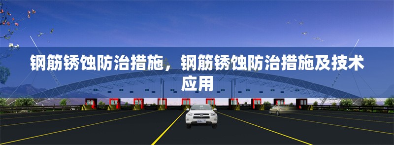 鋼筋銹蝕防治措施，鋼筋銹蝕防治措施及技術(shù)應(yīng)用，鋼筋銹蝕防治措施與技術(shù)應(yīng)用研究
