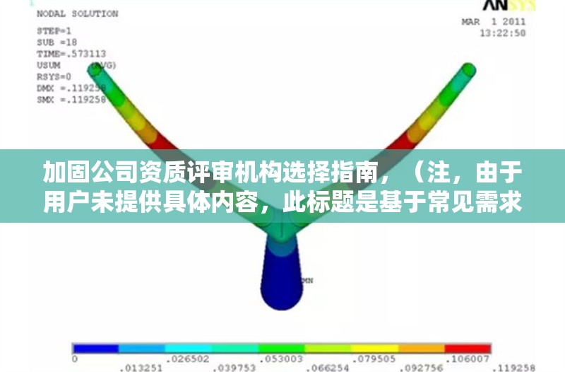 加固公司資質(zhì)評審機(jī)構(gòu)選擇指南，（注，由于用戶未提供具體內(nèi)容，此標(biāo)題是基于常見需求場景生成的通用示例。若需更精準(zhǔn)的標(biāo)題，請補(bǔ)充相關(guān)內(nèi)容細(xì)節(jié)。） 行業(yè)新聞 第1張