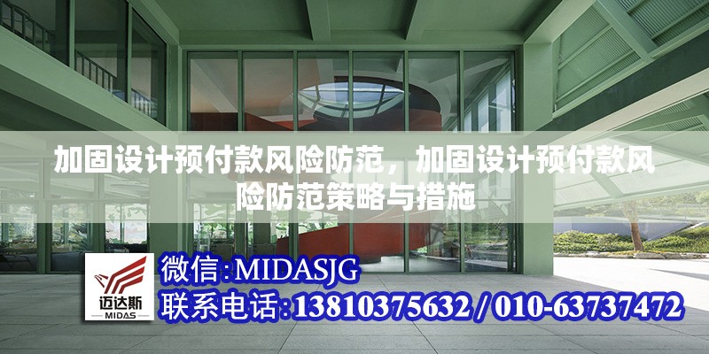 加固設(shè)計(jì)預(yù)付款風(fēng)險(xiǎn)防范，加固設(shè)計(jì)預(yù)付款風(fēng)險(xiǎn)防范策略與措施 行業(yè)新聞 第1張