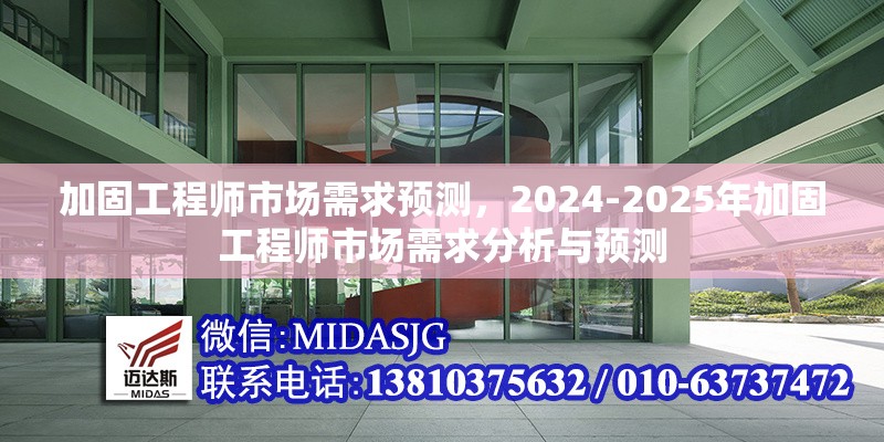 加固工程師市場(chǎng)需求預(yù)測(cè)，2024-2025年加固工程師市場(chǎng)需求分析與預(yù)測(cè) 行業(yè)新聞 第1張