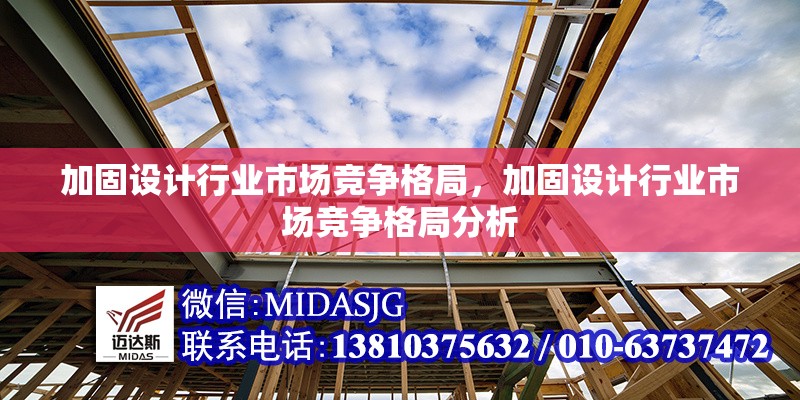 加固設(shè)計行業(yè)市場競爭格局，加固設(shè)計行業(yè)市場競爭格局分析，加固設(shè)計行業(yè)市場競爭格局分析 行業(yè)新聞 第1張