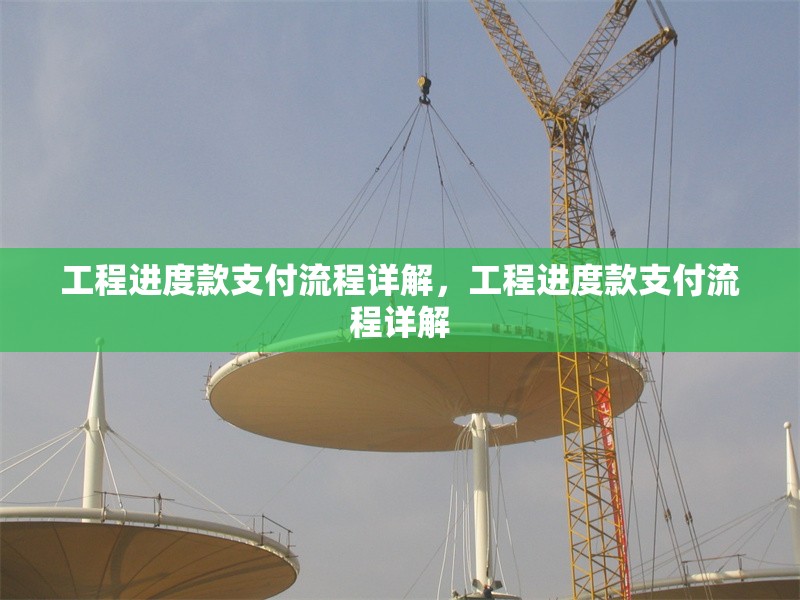 工程進(jìn)度款支付流程詳解，工程進(jìn)度款支付流程詳解