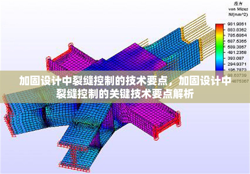 加固設(shè)計中裂縫控制的技術(shù)要點，加固設(shè)計中裂縫控制的關(guān)鍵技術(shù)要點解析