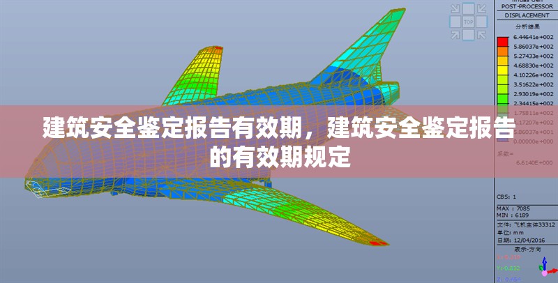 建筑安全鑒定報(bào)告有效期，建筑安全鑒定報(bào)告的有效期規(guī)定