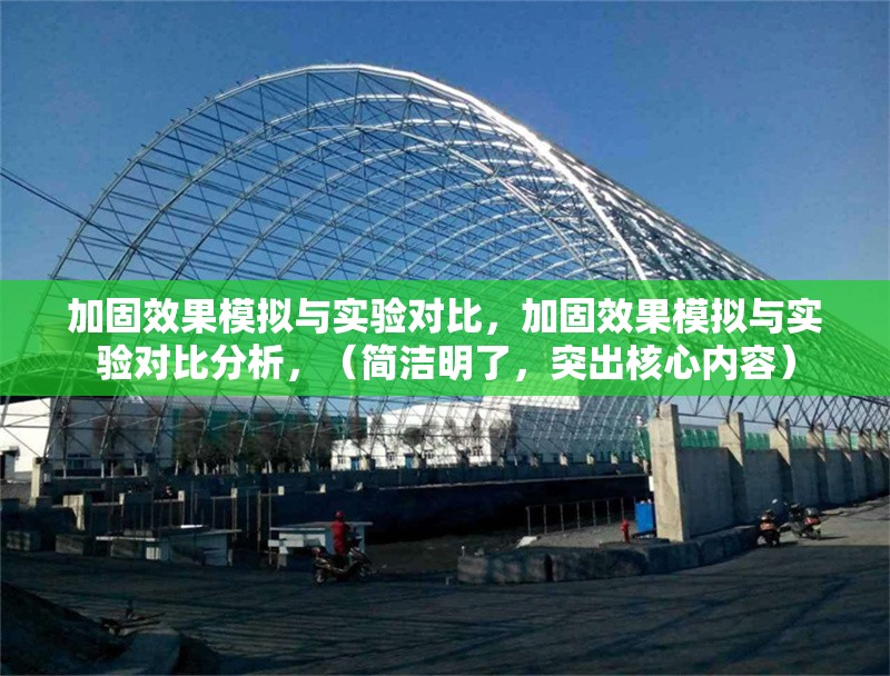 加固效果模擬與實(shí)驗(yàn)對(duì)比，加固效果模擬與實(shí)驗(yàn)對(duì)比分析，（簡(jiǎn)潔明了，突出核心內(nèi)容）