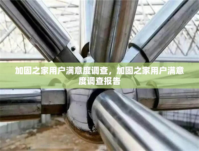 加固之家用戶滿意度調(diào)查，加固之家用戶滿意度調(diào)查報告