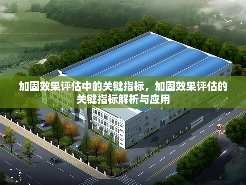 加固效果評估中的關鍵指標，加固效果評估的關鍵指標解析與應用