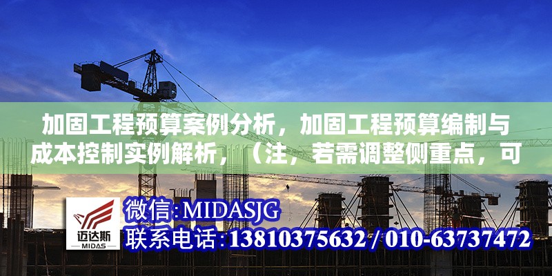 加固工程預算案例分析，加固工程預算編制與成本控制實例解析，（注，若需調(diào)整側(cè)重點，可補充關鍵詞如結(jié)構(gòu)加固抗震改造等細化方向）結(jié)構(gòu)加固抗震改造工程預算編制與成本控制實例分析