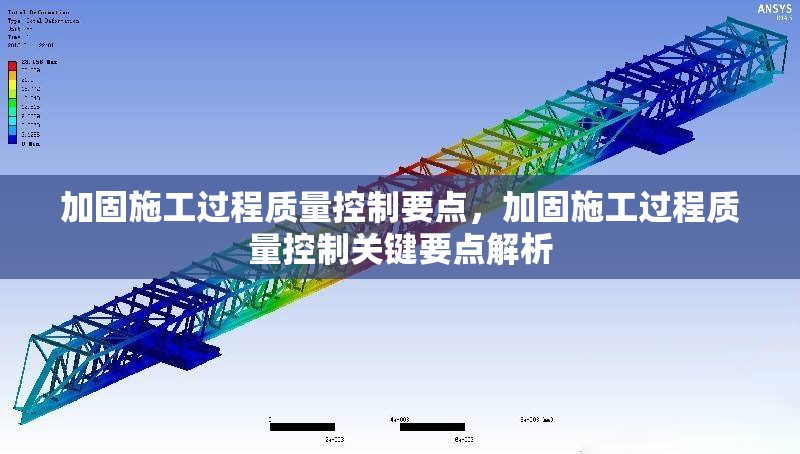 加固施工過程質(zhì)量控制要點(diǎn)，加固施工過程質(zhì)量控制關(guān)鍵要點(diǎn)解析 行業(yè)新聞 第1張