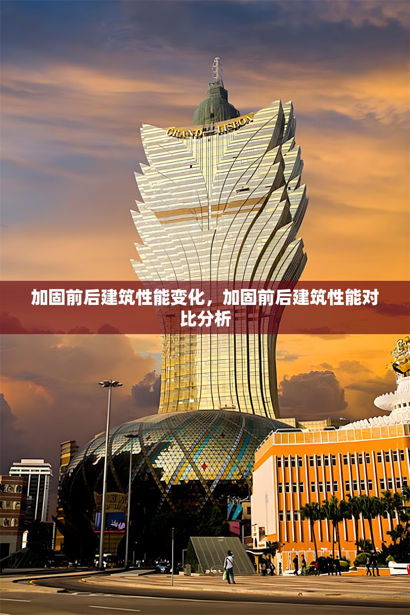 加固前后建筑性能變化，加固前后建筑性能對(duì)比分析