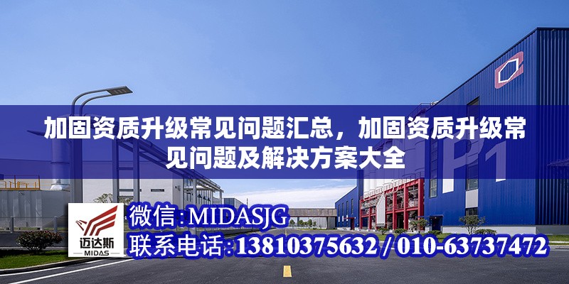 加固資質(zhì)升級常見問題匯總，加固資質(zhì)升級常見問題及解決方案大全