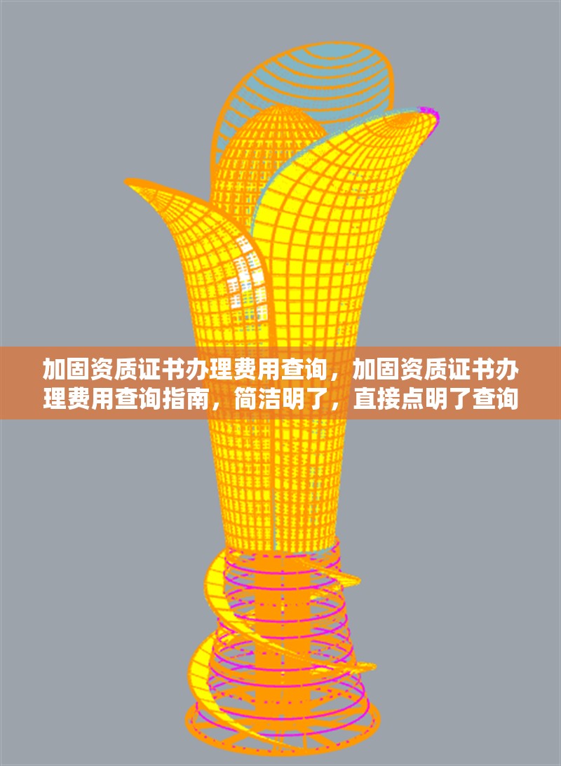 加固資質(zhì)證書辦理費(fèi)用查詢，加固資質(zhì)證書辦理費(fèi)用查詢指南，簡潔明了，直接點(diǎn)明了查詢加固資質(zhì)證書辦理費(fèi)用的核心內(nèi)容。希望對您有幫助！ 行業(yè)新聞 第1張