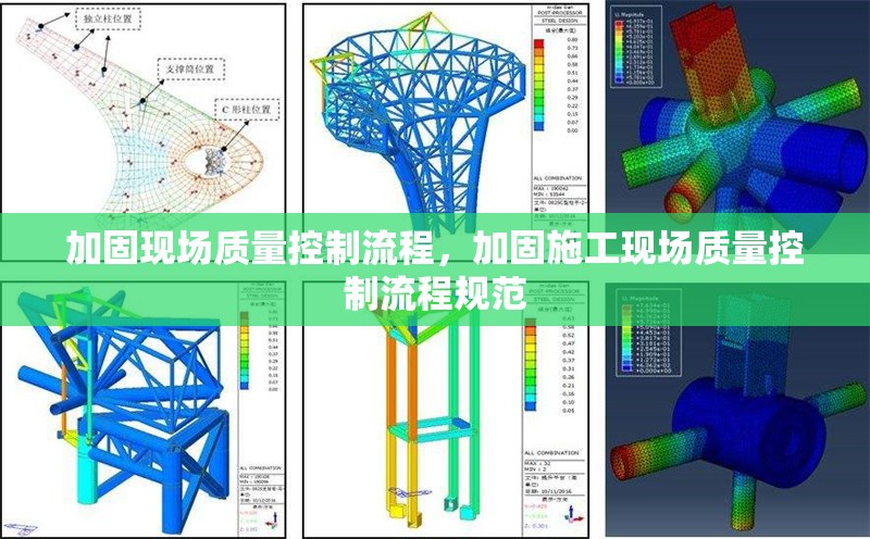 加固現(xiàn)場(chǎng)質(zhì)量控制流程，加固施工現(xiàn)場(chǎng)質(zhì)量控制流程規(guī)范