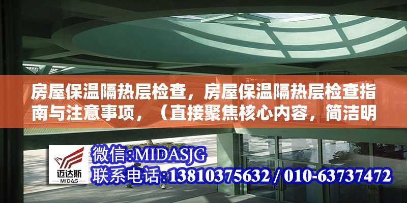 房屋保溫隔熱層檢查，房屋保溫隔熱層檢查指南與注意事項，（直接聚焦核心內(nèi)容，簡潔明確） 行業(yè)新聞 第1張