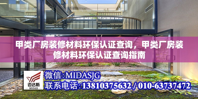 甲類廠房裝修材料環(huán)保認證查詢，甲類廠房裝修材料環(huán)保認證查詢指南