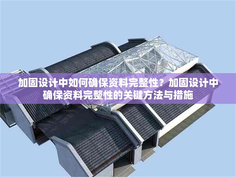 加固設計中如何確保資料完整性？加固設計中確保資料完整性的關鍵方法與措施