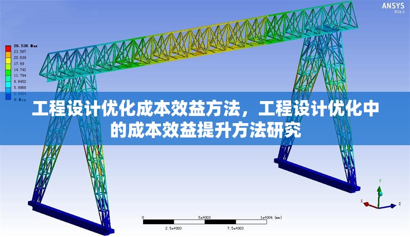 工程設(shè)計(jì)優(yōu)化成本效益方法，工程設(shè)計(jì)優(yōu)化中的成本效益提升方法研究