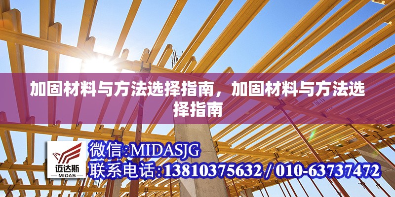 加固材料與方法選擇指南，加固材料與方法選擇指南