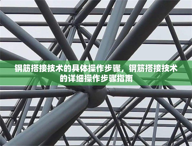 鋼筋搭接技術(shù)的具體操作步驟，鋼筋搭接技術(shù)的詳細操作步驟指南