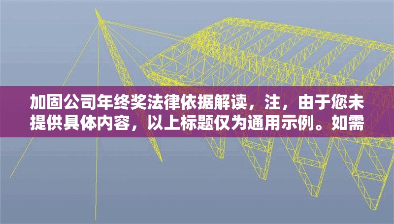 加固公司年終獎法律依據(jù)解讀，注，由于您未提供具體內(nèi)容，以上標題僅為通用示例。如需更精準的標題，請補充相關(guān)內(nèi)容細節(jié)（如特定法律條款、行業(yè)背景等）。